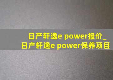 日产轩逸e power报价_日产轩逸e power保养项目